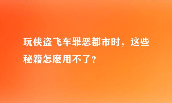 玩侠盗飞车罪恶都市时，这些秘籍怎麽用不了？