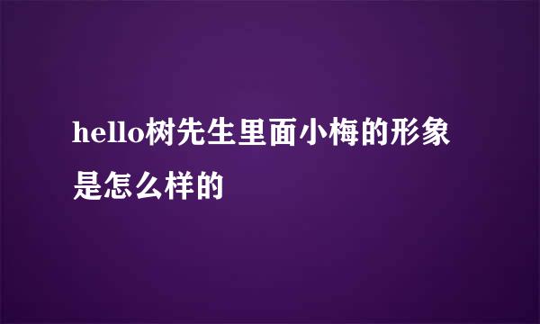 hello树先生里面小梅的形象是怎么样的