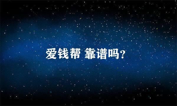 爱钱帮 靠谱吗？