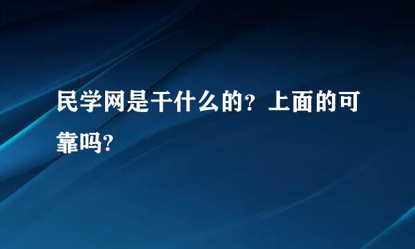 民学网是干什么的？上面的可靠吗?