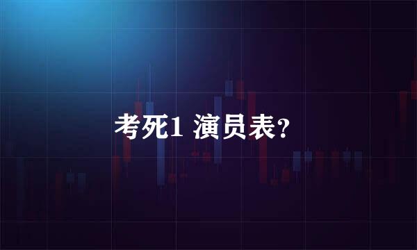 考死1 演员表？