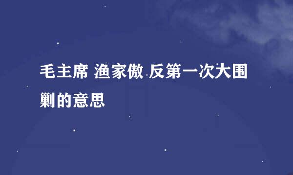 毛主席 渔家傲 反第一次大围剿的意思