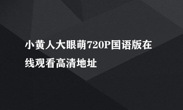 小黄人大眼萌720P国语版在线观看高清地址