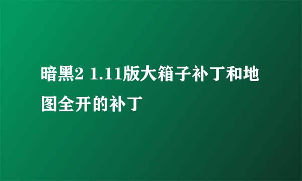 暗黑2 1.11版大箱子补丁和地图全开的补丁