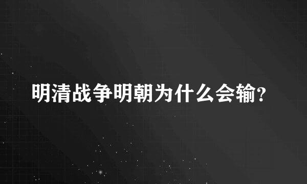 明清战争明朝为什么会输？