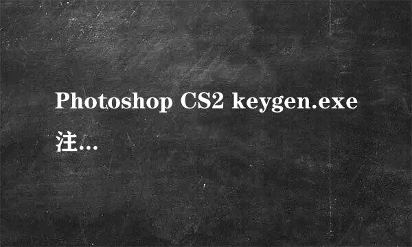 Photoshop CS2 keygen.exe注册机下载