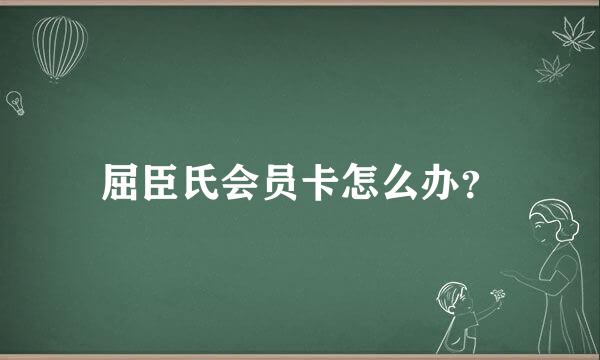 屈臣氏会员卡怎么办？