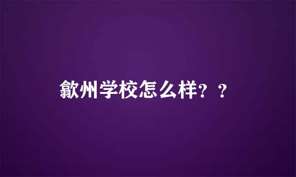 歙州学校怎么样？？