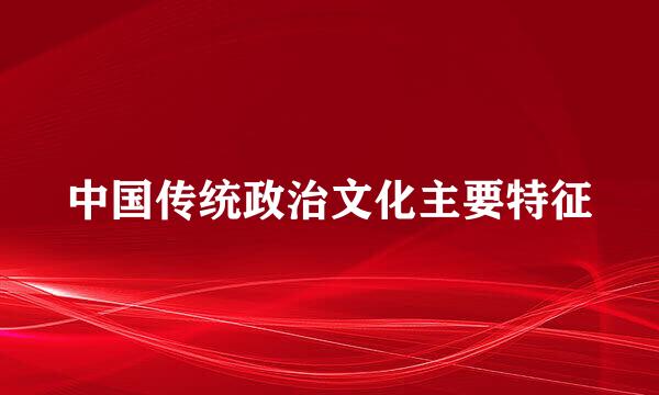 中国传统政治文化主要特征