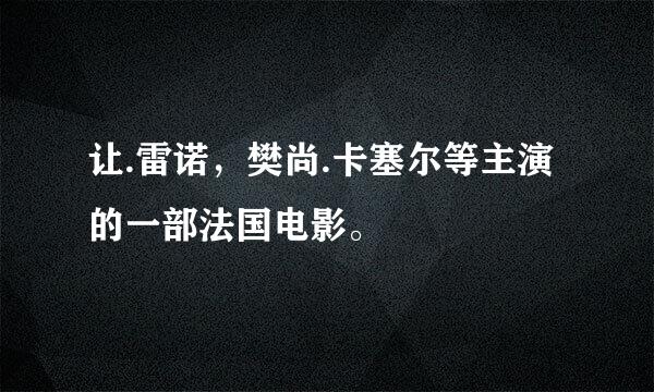 让.雷诺，樊尚.卡塞尔等主演的一部法国电影。