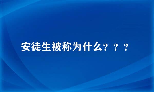 安徒生被称为什么？？？