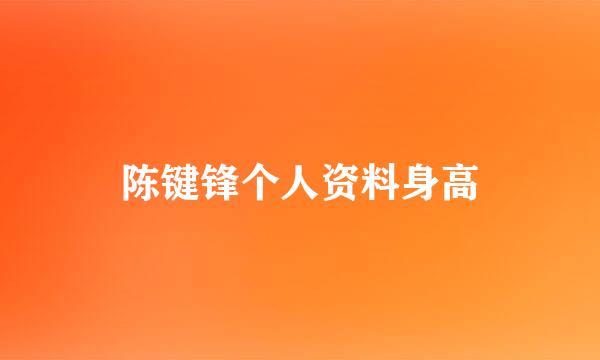 陈键锋个人资料身高