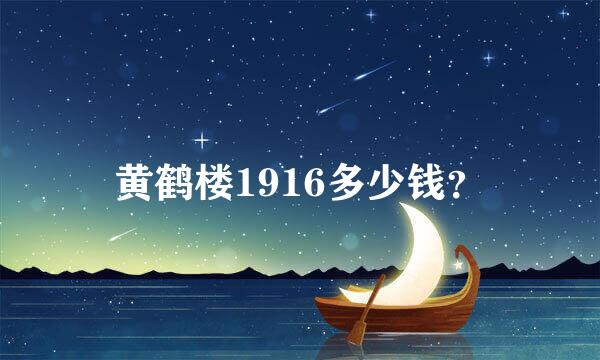 黄鹤楼1916多少钱？