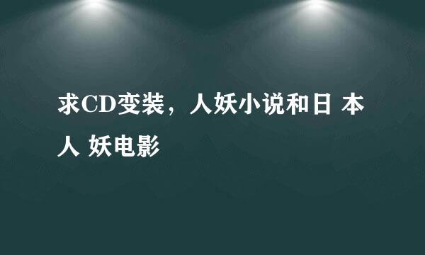 求CD变装，人妖小说和日 本人 妖电影