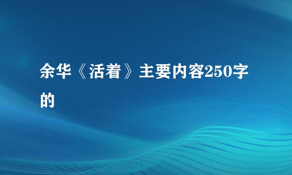 余华《活着》主要内容250字的