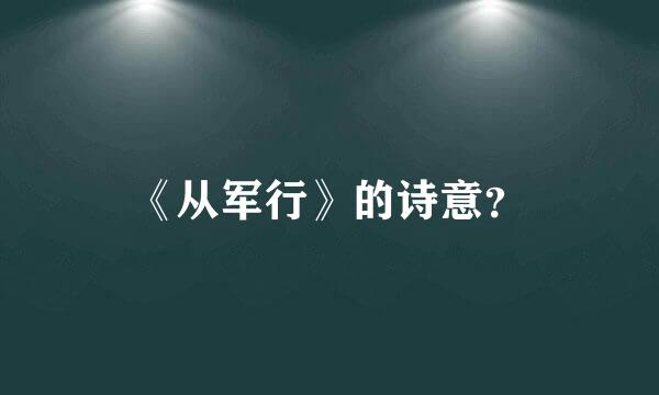 《从军行》的诗意？