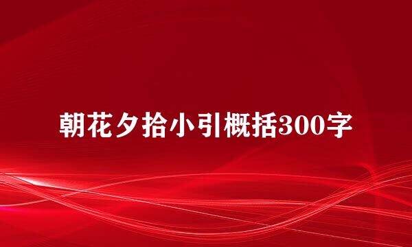 朝花夕拾小引概括300字