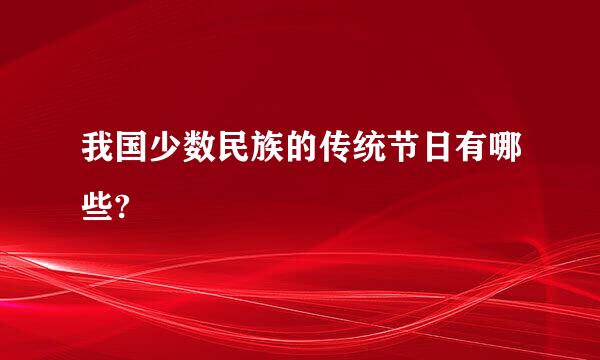 我国少数民族的传统节日有哪些?