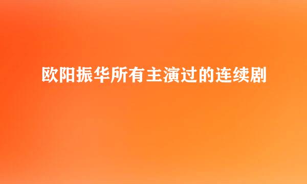 欧阳振华所有主演过的连续剧