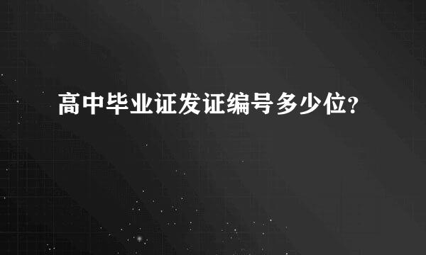 高中毕业证发证编号多少位？