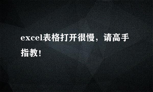 excel表格打开很慢，请高手指教！