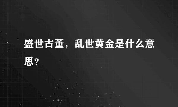 盛世古董，乱世黄金是什么意思？