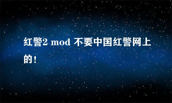 红警2 mod 不要中国红警网上的！