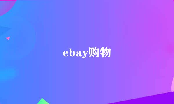 ebay购物