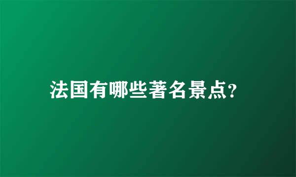 法国有哪些著名景点？