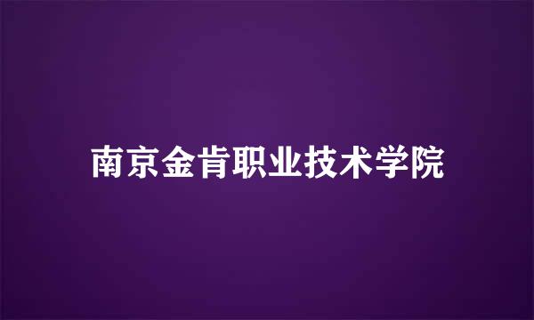 南京金肯职业技术学院