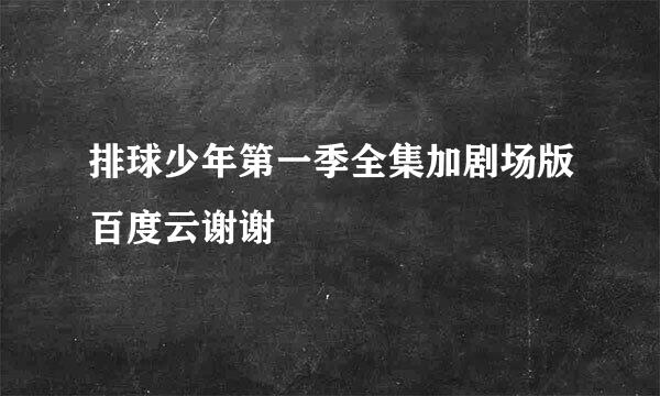 排球少年第一季全集加剧场版百度云谢谢