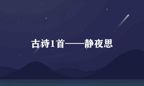 古诗1首——静夜思