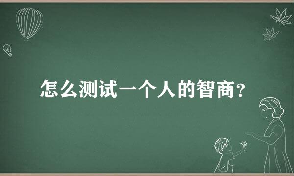 怎么测试一个人的智商？