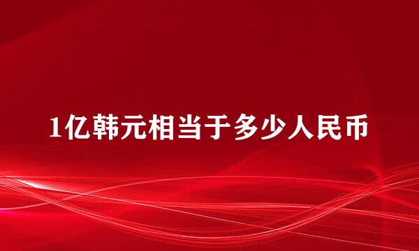 1亿韩元相当于多少人民币