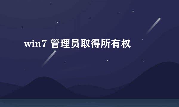 win7 管理员取得所有权