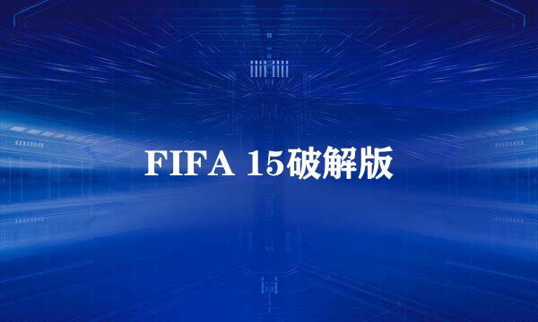 FIFA 15破解版