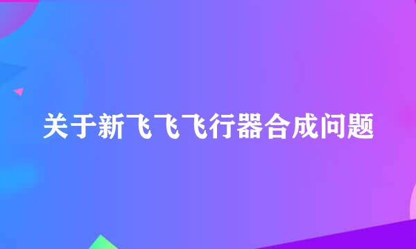 关于新飞飞飞行器合成问题