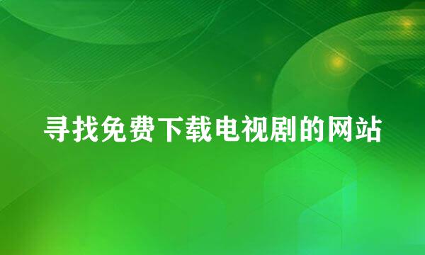 寻找免费下载电视剧的网站