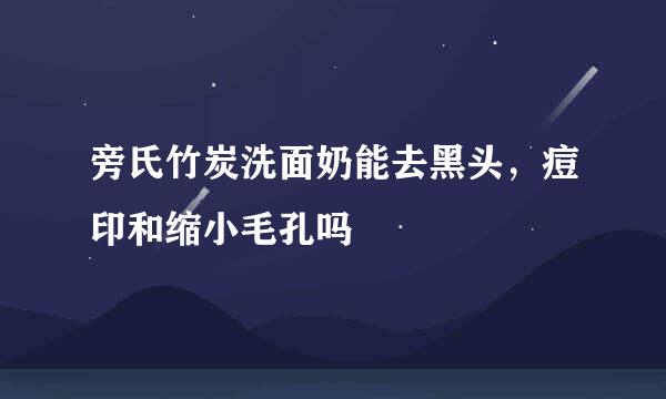 旁氏竹炭洗面奶能去黑头，痘印和缩小毛孔吗