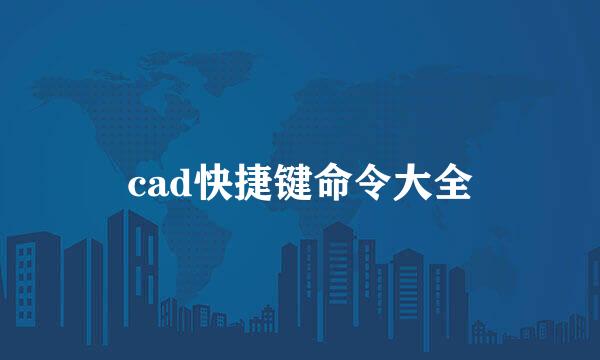 cad快捷键命令大全