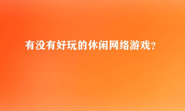 有没有好玩的休闲网络游戏？