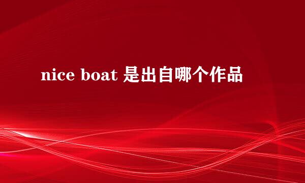 nice boat 是出自哪个作品