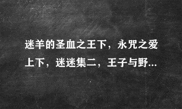 迷羊的圣血之王下，永咒之爱上下，迷迷集二，王子与野兽系列之劲敌，父债子偿系列的私奔和裁尺的百万种用