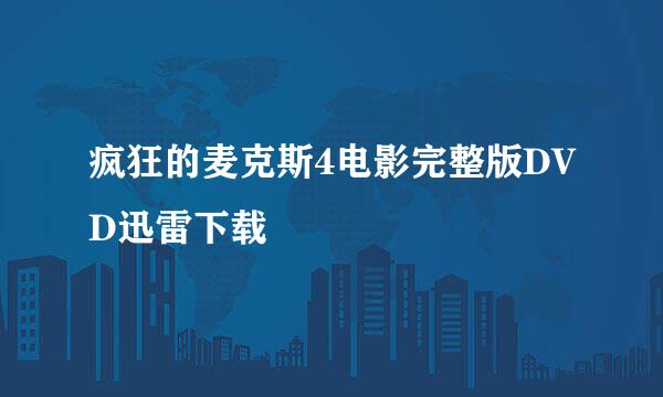 疯狂的麦克斯4电影完整版DVD迅雷下载