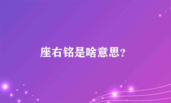 座右铭是啥意思？