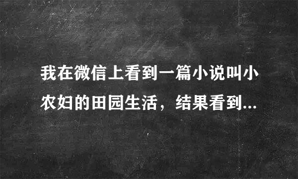 我在微信上看到一篇小说叫小农妇的田园生活，结果看到一半要收费，这真的只能收费看了吗？