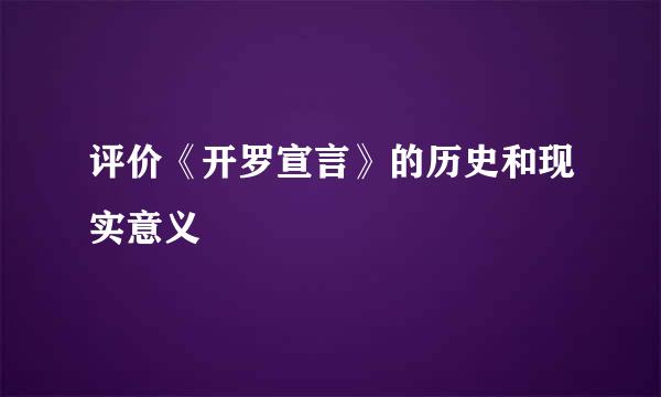 评价《开罗宣言》的历史和现实意义