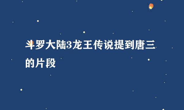 斗罗大陆3龙王传说提到唐三的片段