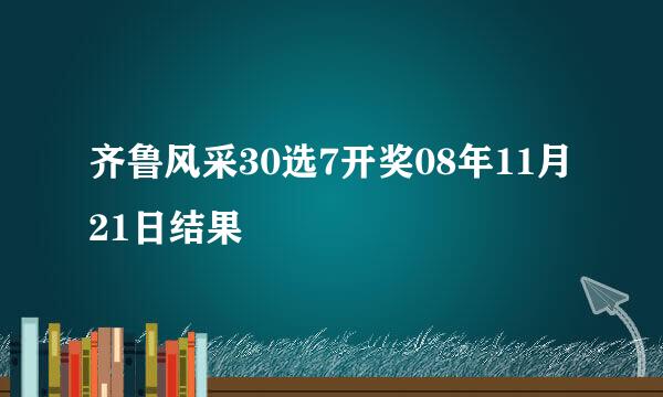 齐鲁风采30选7开奖08年11月21日结果