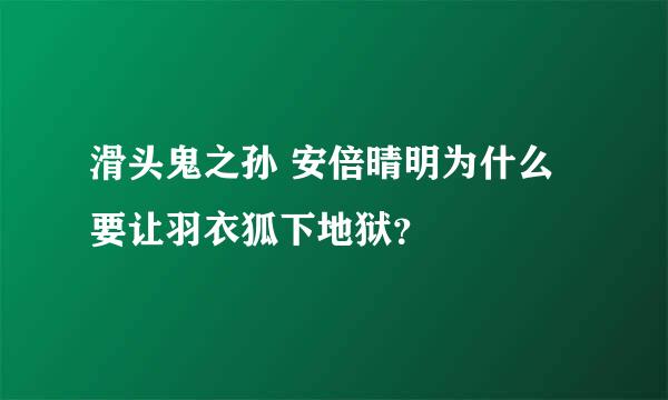 滑头鬼之孙 安倍晴明为什么要让羽衣狐下地狱？